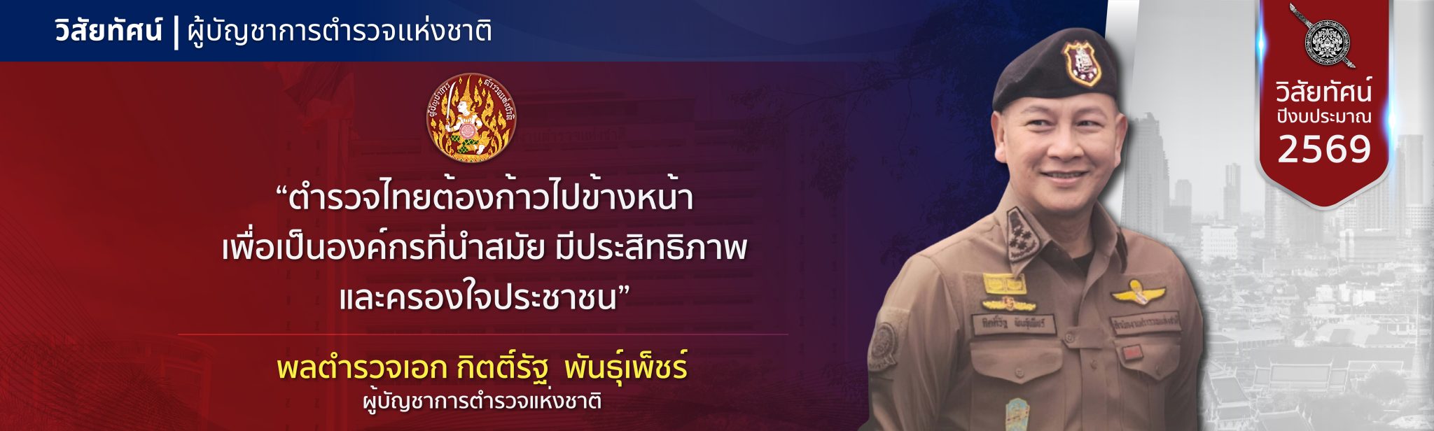 นโยบาย ผบ.ตร-18